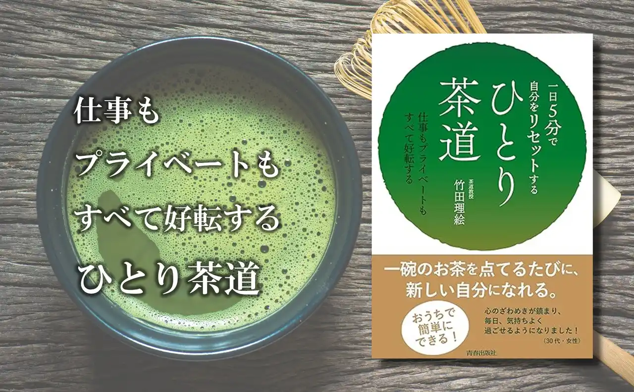 【株式会社　青春出版社】 【予約受付中！】おうちでできる簡単「ひとり茶道」で、心と体を整える