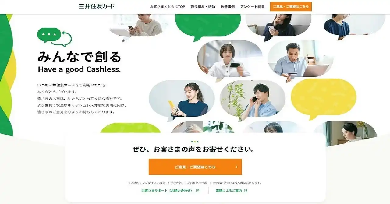 【三井住友カード株式会社】 「みんなで創る、Have a good Cashless.」リニューアル1周年！お客さまの声から実現した改善事例とお客さまの疑問を解決する新コンテンツをご紹介！