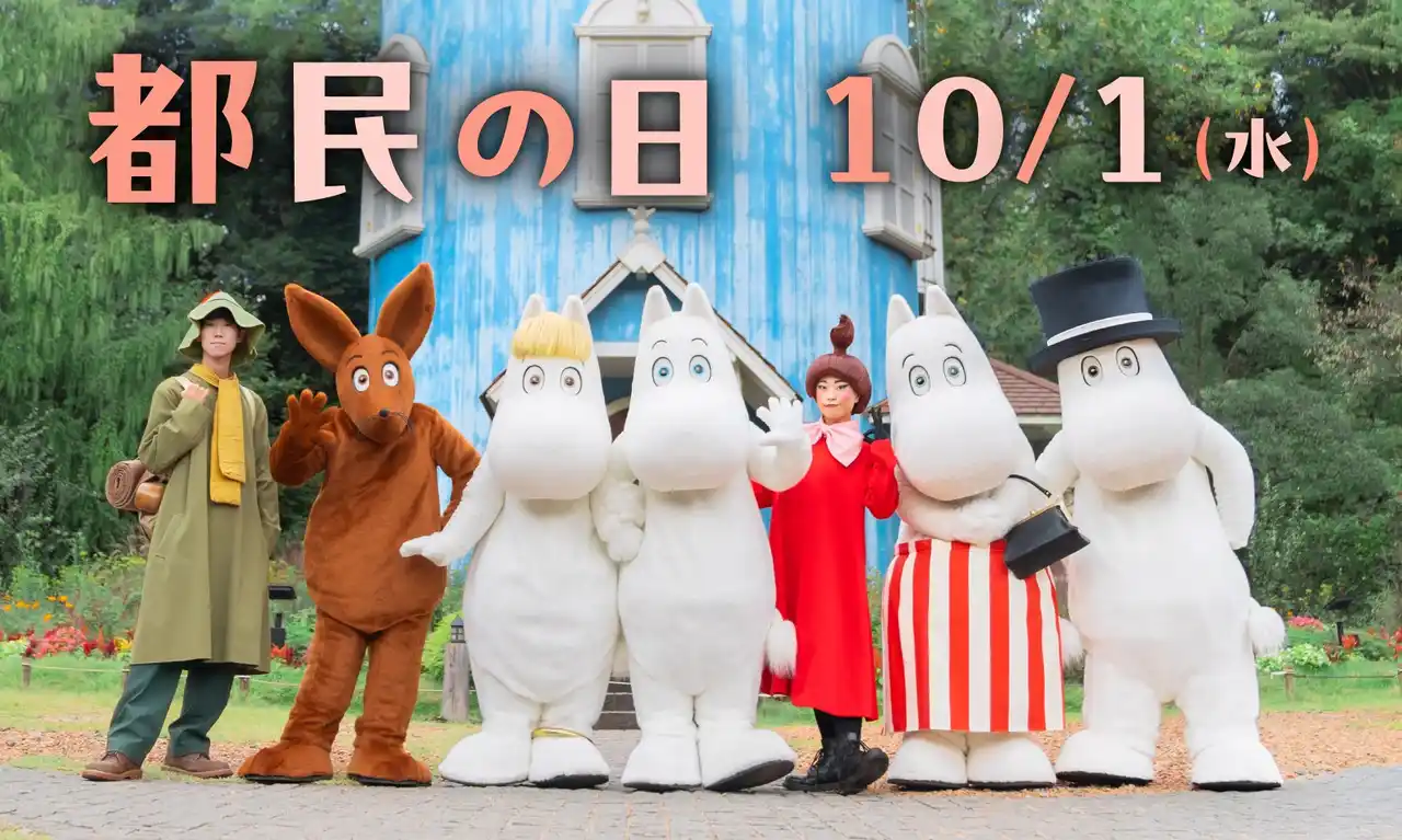 【株式会社ムーミン物語】 『10月1日（水）は 都民の日』東京都在住の高校生以下のお子さまは １デーパス無料！【2025年9月20日（土）～10月13日（月・祝）の期間、特別割引キャンペーンも実施！】