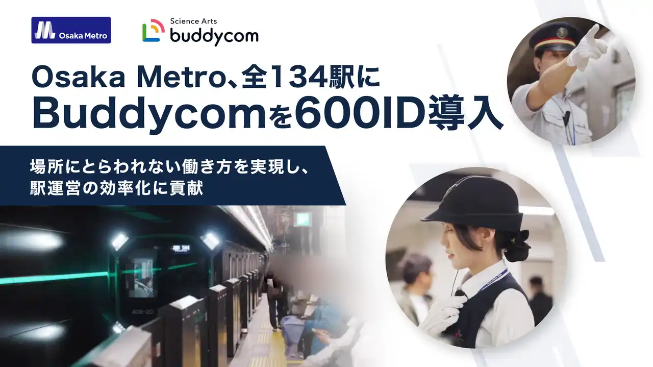 【株式会社サイエンスアーツ】 Osaka Metro、全134駅にBuddycomを導入！