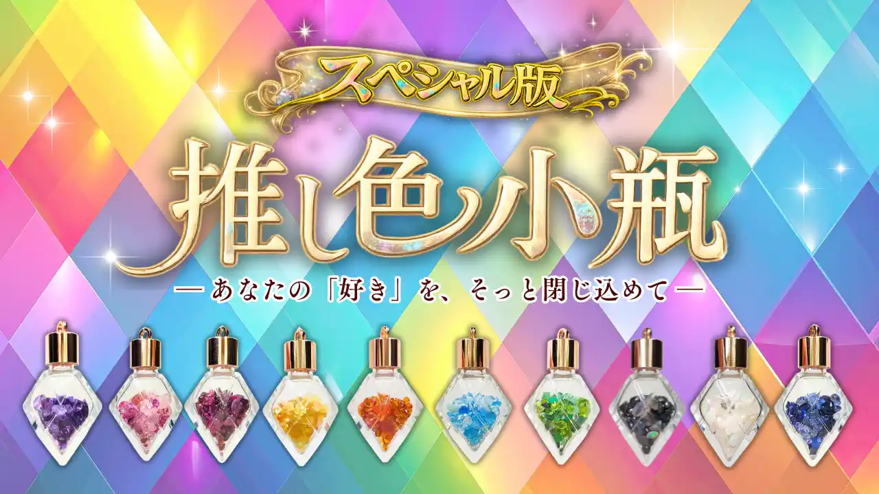 「推し色小瓶」シリーズ新作、販売日決定のお知らせ完売を重ねた宝石×推し活シリーズ、推し色小瓶の新章始動！