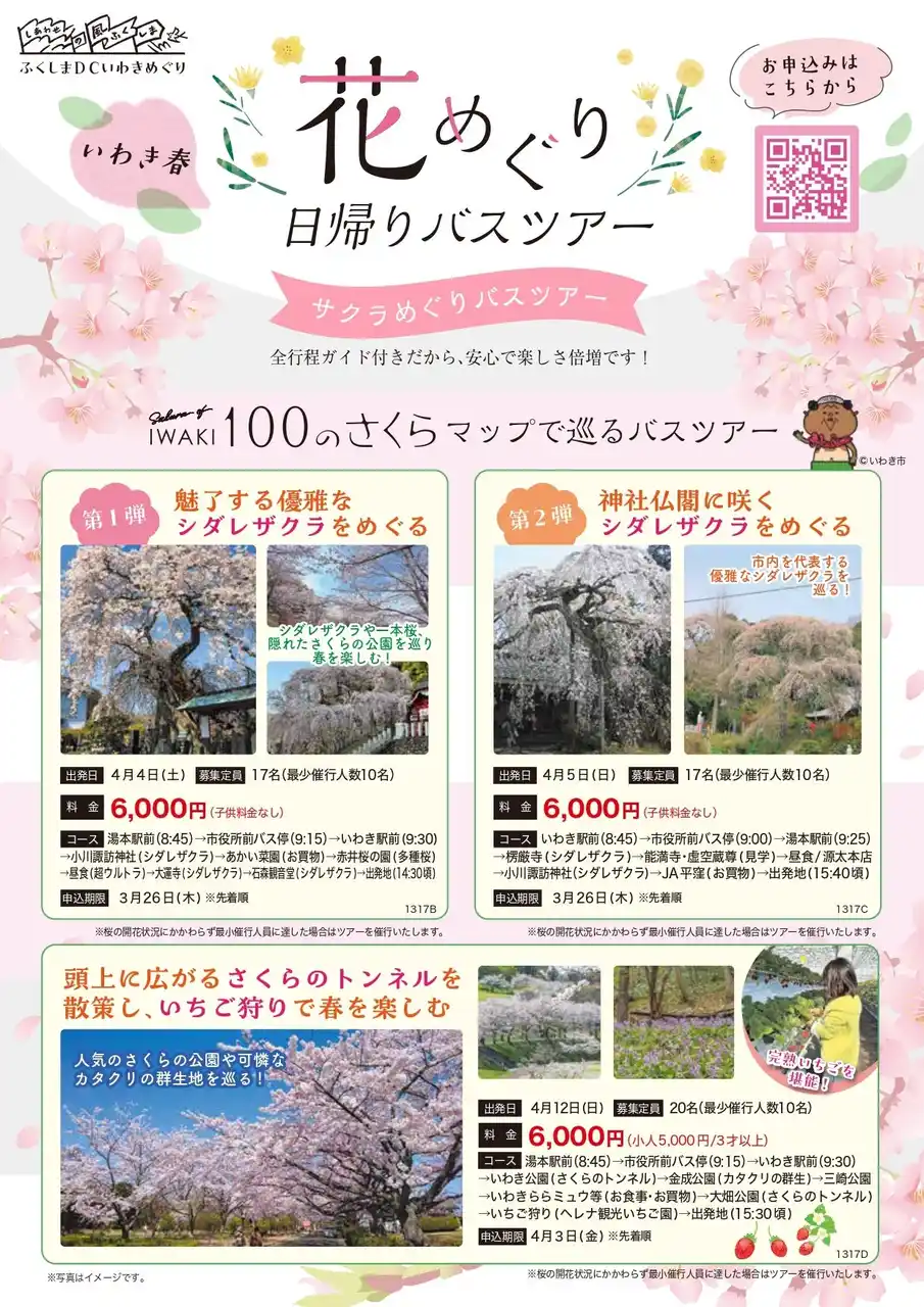 【ふくしまDCいわき特別企画】花めぐり日帰りバスツアーの開催！