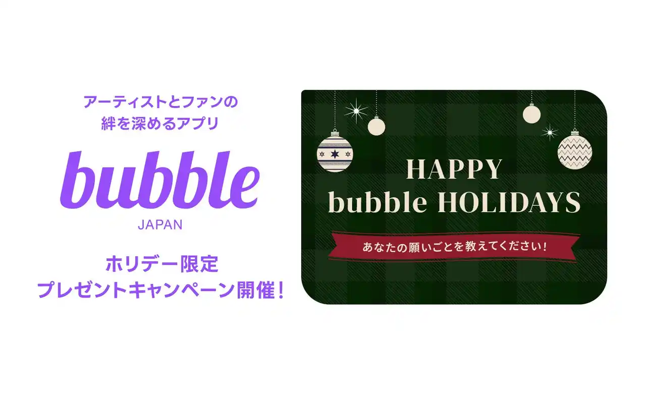 【株式会社Dear U plus】 グローバルファンコミュニケーションアプリ「bubble」、オリジナルグッズが当たるホリデーキャンペーンを開催！