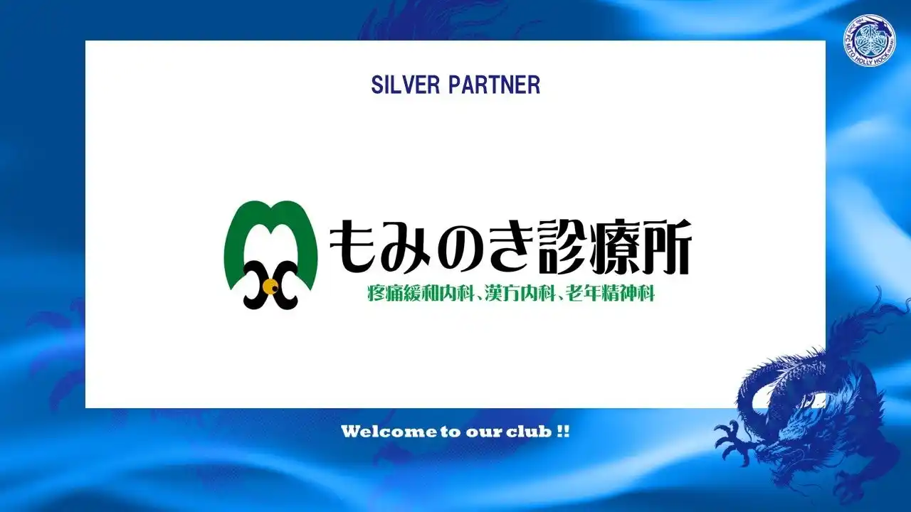 【株式会社フットボールクラブ水戸ホーリーホック】 在宅緩和ケア　もみのき診療所とのシルバーパートナー契約締結のご案内