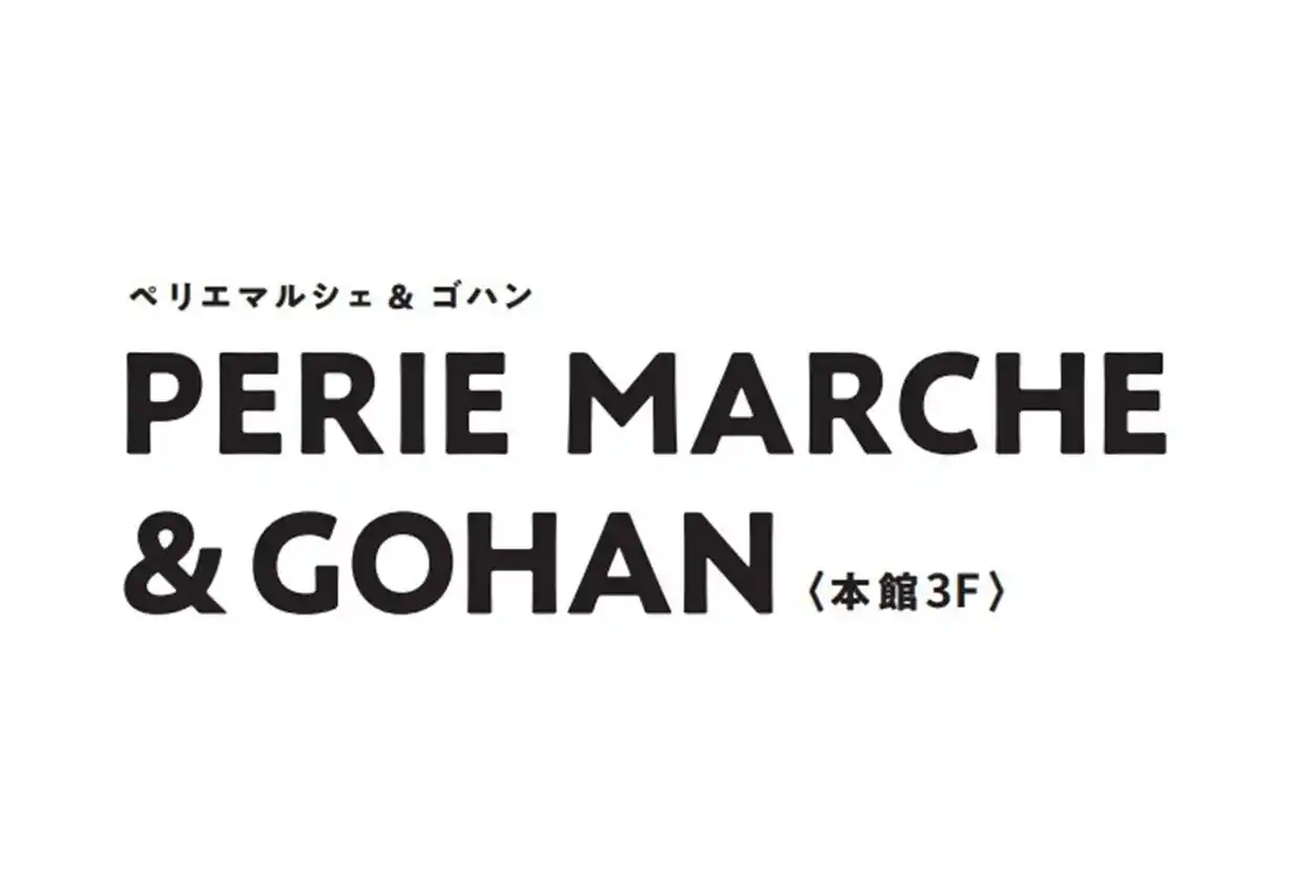 【株式会社千葉ステーションビル】 ペリエ千葉「PERIE MARCHE」が生まれ変わります！新名称:「PERIE MARCHE＆GOHAN」として、7月30日(水) 開店
