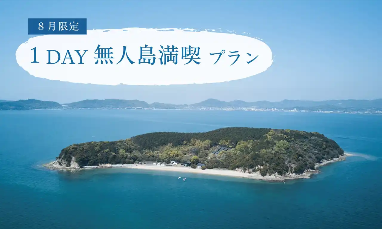 “1日だけの無人島冒険”を、宿泊者限定で特別に--UNO HOTEL夏のコラボプラン登場！