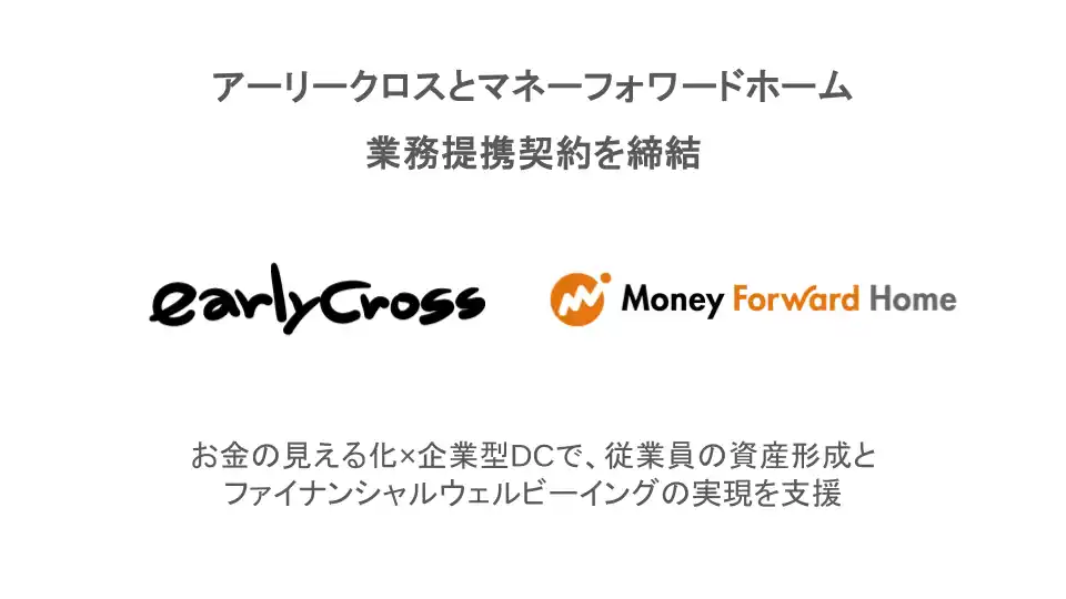 【株式会社マネーフォワード】 アーリークロス、マネーフォワードホームと業務提携契約を締結