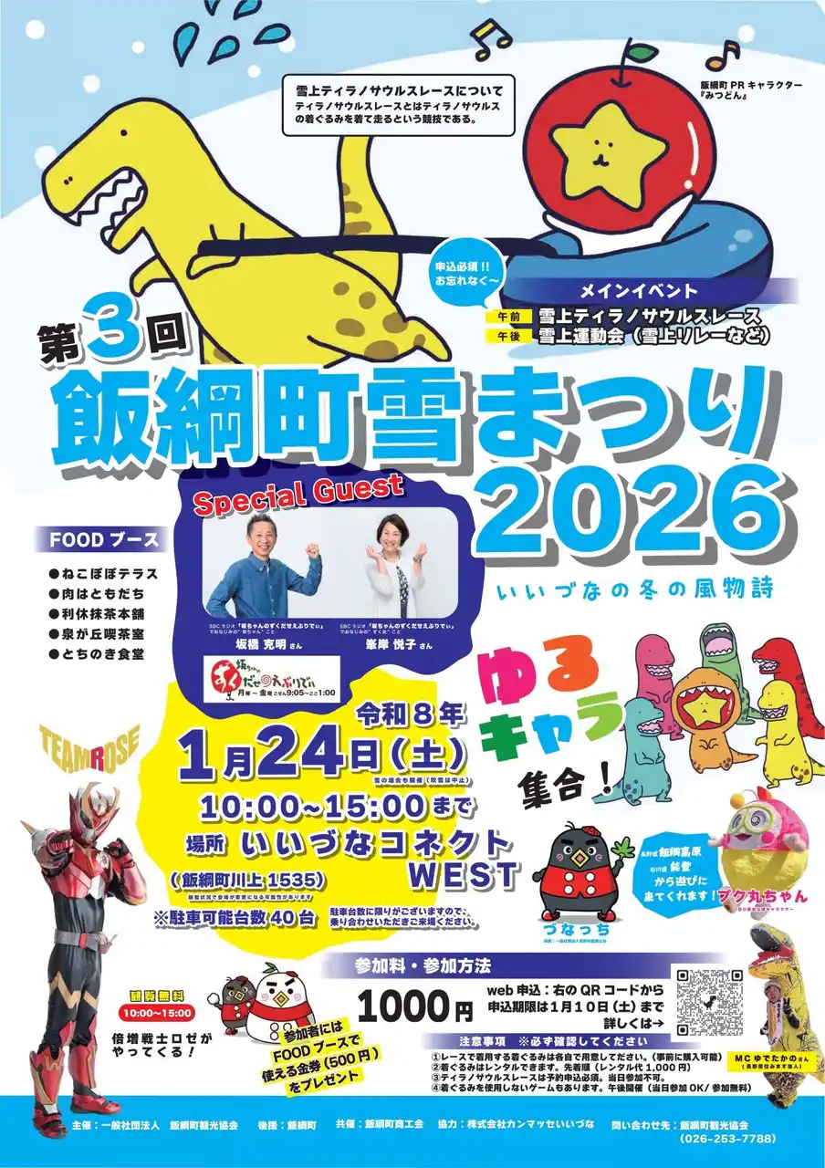 【飯綱町】 雪原を駆ける恐竜たちが飯綱町に出現！