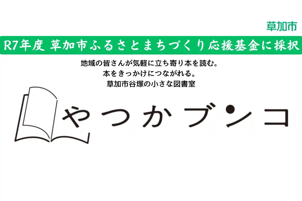 【特定非営利活動法人ソーシャルデザインワークス】 【SOCIALSQUARE草加谷塚】「やつかブンコ」が「R7年度草加市ふるさとまちづくり応援基金」に採択