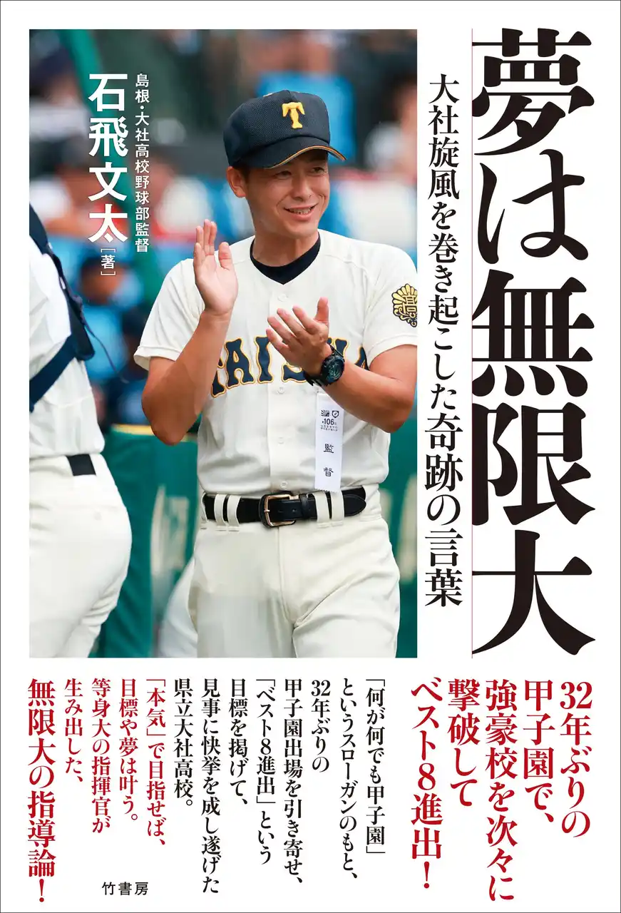 【株式会社竹書房】 ３２年ぶりの甲子園で、報徳学園、創成館、早稲田実という強豪校を次々に撃破してベスト８進出！『夢は無限大　大社旋風を巻き起こした奇跡の言葉』8月29日（金）発売