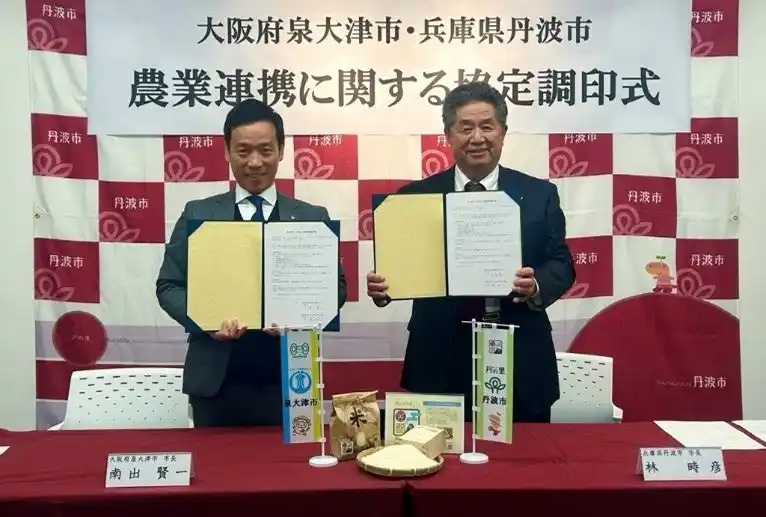 【泉大津市】 兵庫県丹波市と農業連携協定を締結