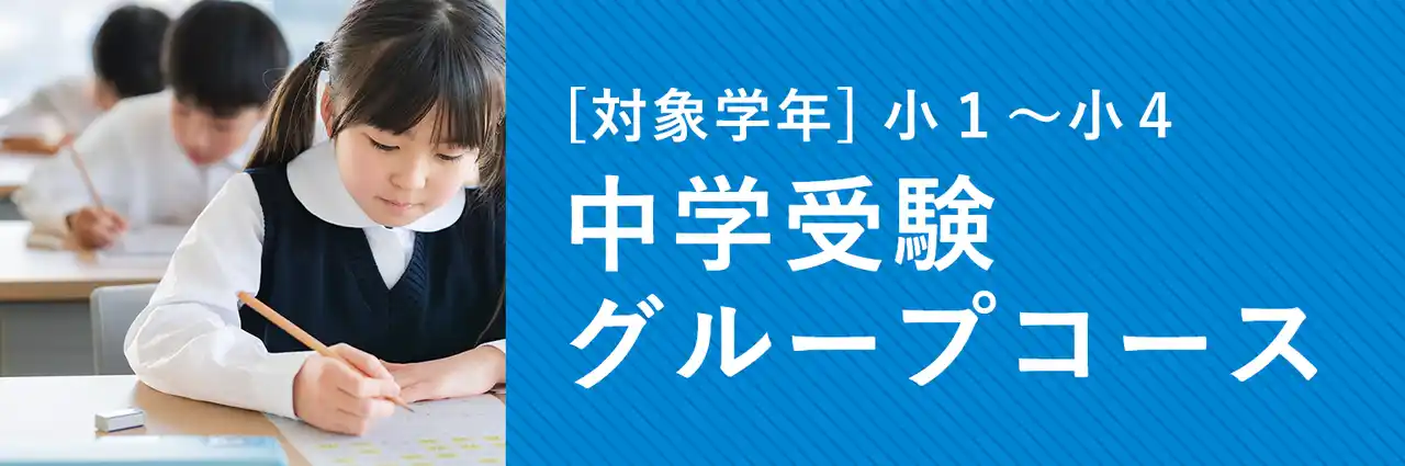 【株式会社リソー教育グループ】 【難関中をめざす小学１年生向け】御三家・早慶合格を見据えた戦略的カリキュラムのグループ授業「中学受験グループコース」を開講します。