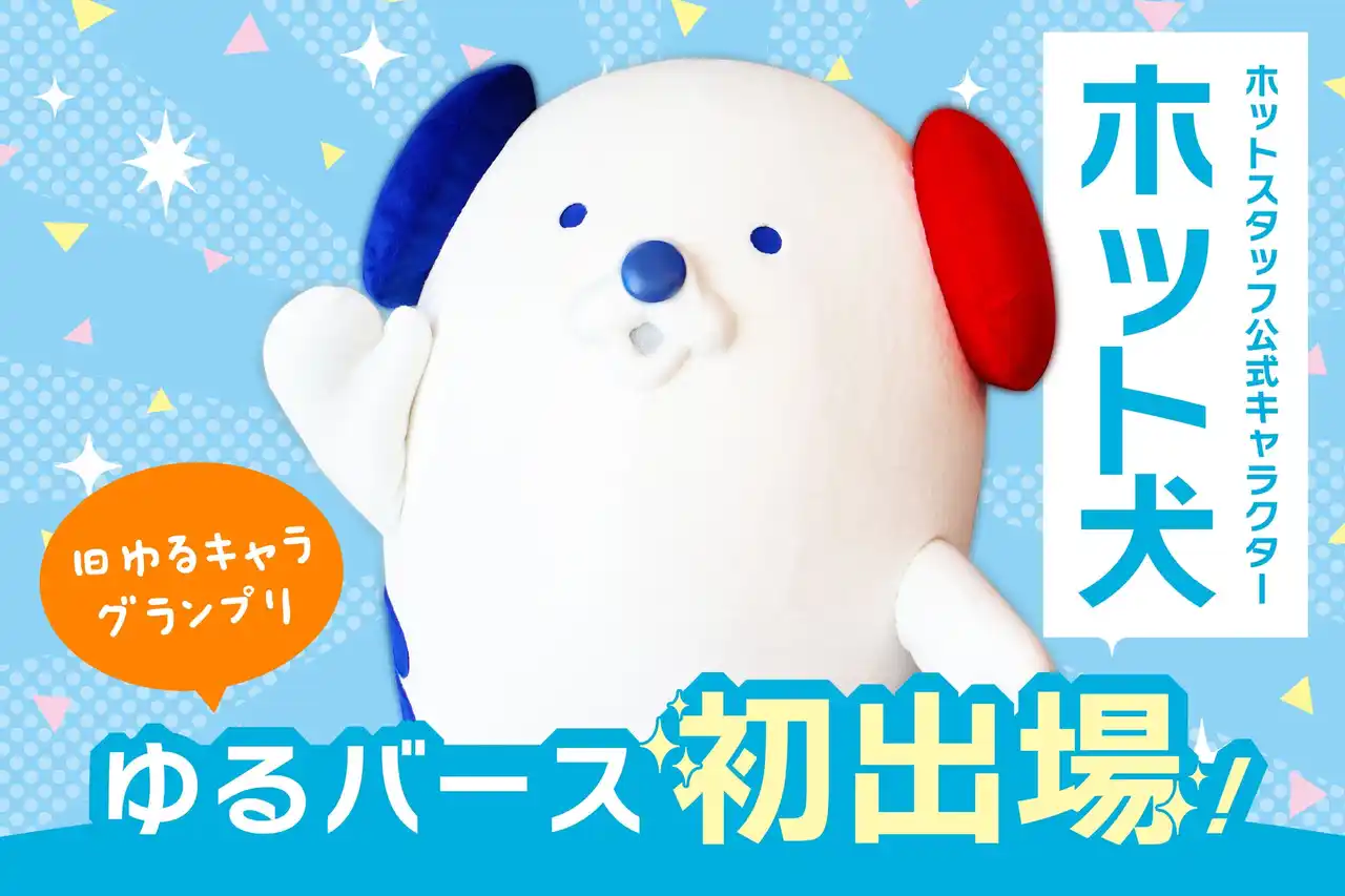 ホットスタッフ公式キャラクター【ホット犬】がゆるバース2025に初出場！