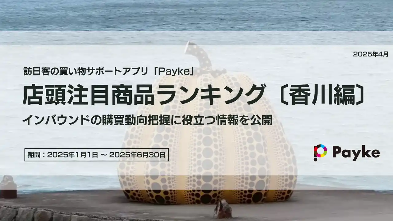 【Payke】 瀬戸内国際芸術祭2025 春会期に見るインバウンド人気商品ランキング［香川編］