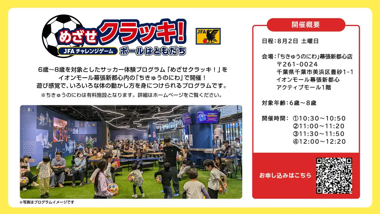【株式会社イオンファンタジー】 オープン記念イベント！「ちきゅうのにわ 幕張新都心店」でJFA主催の夏休み特別サッカーイベント開催決定