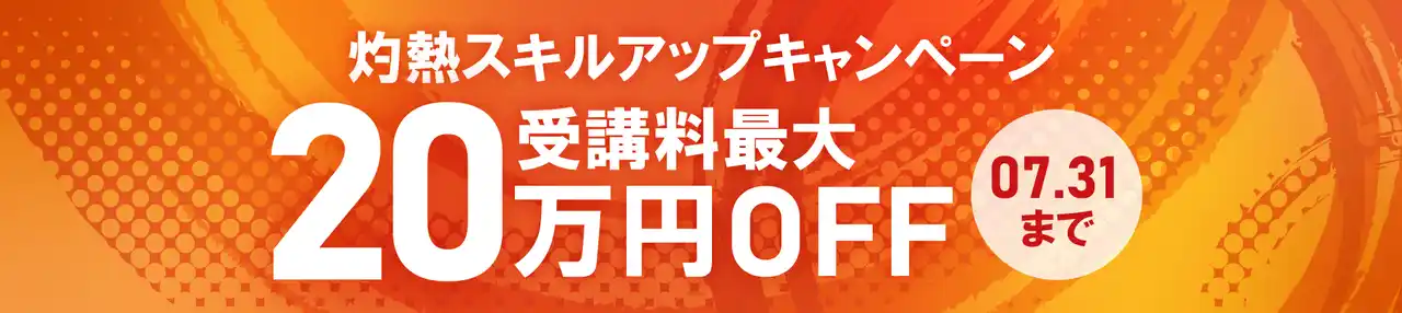 【ラグザス株式会社】 プログラミングスクール「忍者CODE」が、灼熱スキルアップキャンペーンを開催！