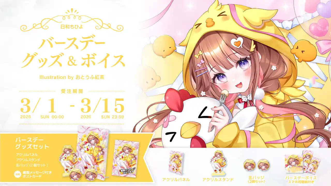 Sony MusicによるVTuberプロジェクト「VEE」、所属VTuber「日和ちひよ」のバースデーグッズ&バースデーボイスが販売開始！