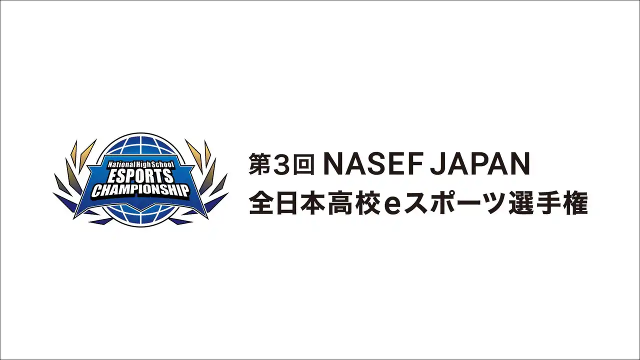 『第3回 NASEF JAPAN全日本高校eスポーツ選手権』オンライン決勝戦　出演者発表