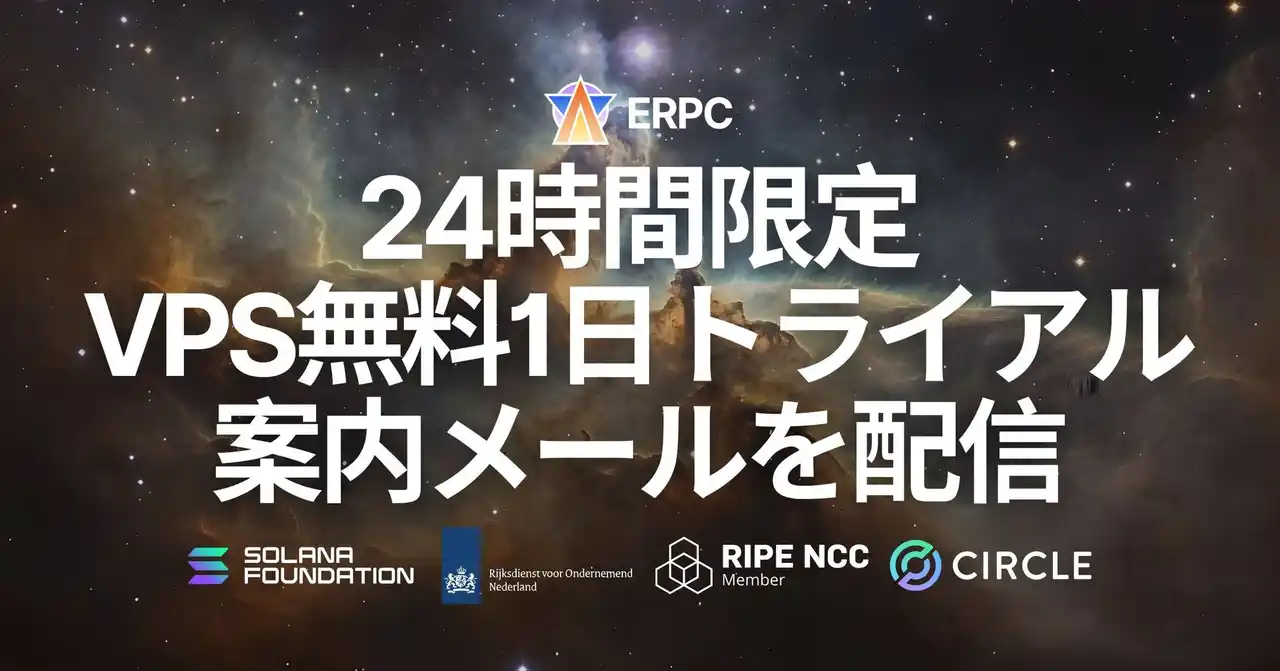 【ELSOUL LABO B.V.】 ERPC、プラットフォーム刷新に伴い会員向けに24時間限定のVPS無料1日トライアル案内メールを配信