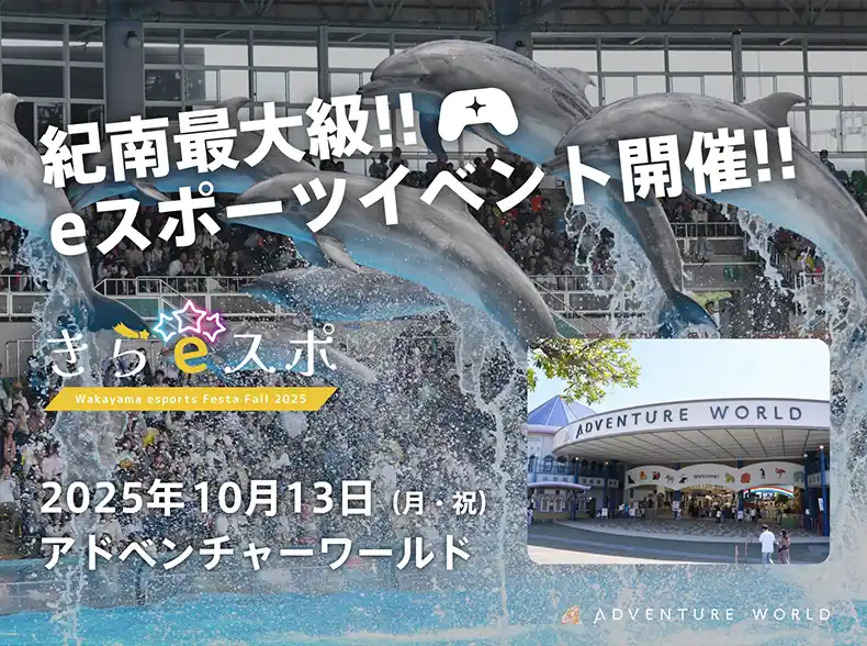 【アドベンチャーワールド】 eスポーツで広がる「だれもがキラボシ」な世界 世代と経験を超えた挑戦の舞台、アドベンチャーワールドで初開催！