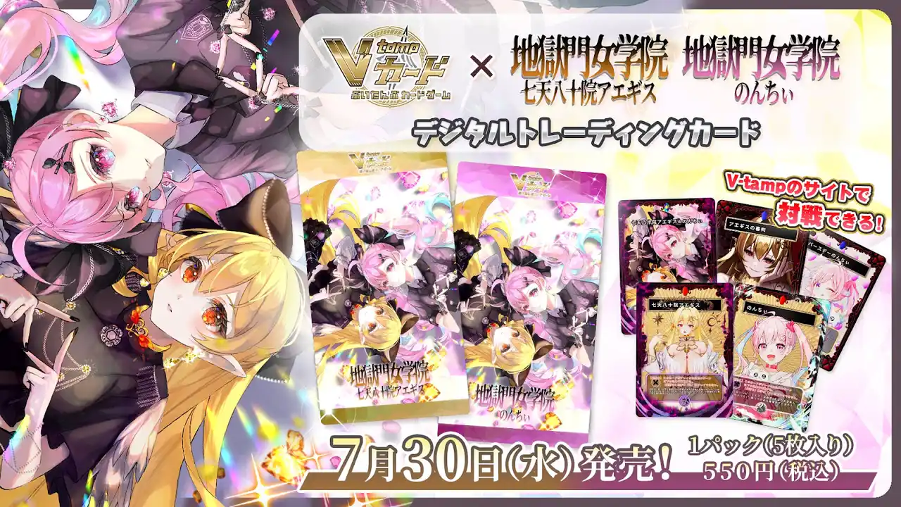 【株式会社CrossVision】 V-tamp、なんかたのしい株式会社との共同プロジェクトとして、VTuber のんちぃ×七天八十院アエギス のトレーディングカードパックを発売