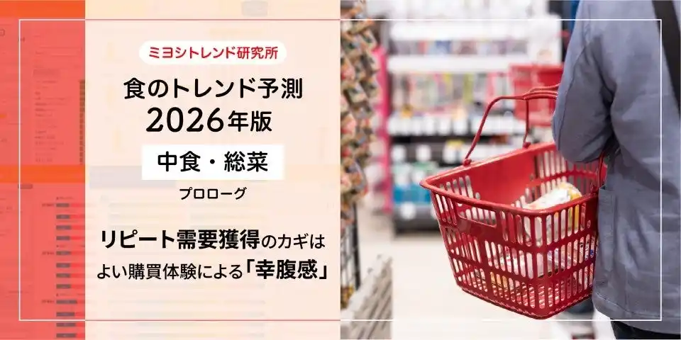 【ミヨシ油脂】「食のトレンド予測2026年版ー中食・総菜ー」発表、消費者は日常の食事で満たされることを重視、お腹も心も満たせる「幸腹感」がカギ