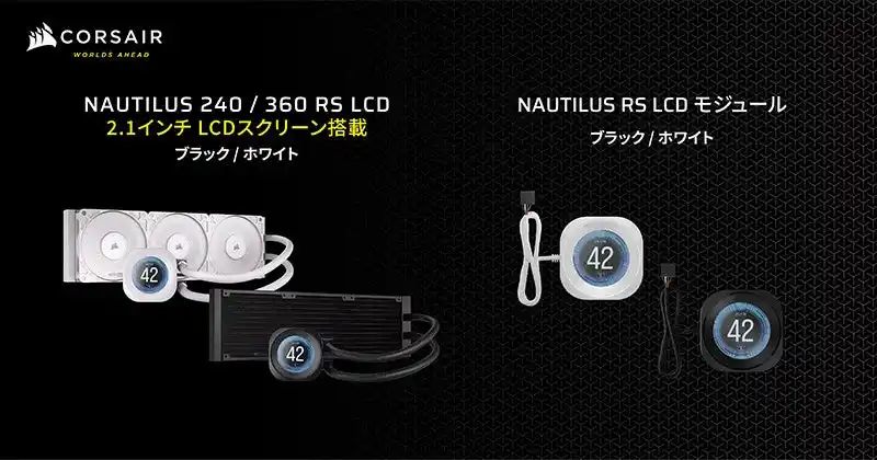 【株式会社 アスク】 2.1インチのLCDパネルを搭載する水冷一体型CPUクーラー、CORSAIR社製「NAUTILUS RS LCD」シリーズを発表