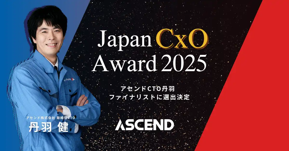 【アセンド株式会社】 アセンドCTO 丹羽が「Japan CxO Award 2025」技術部門ファイナリストに選出