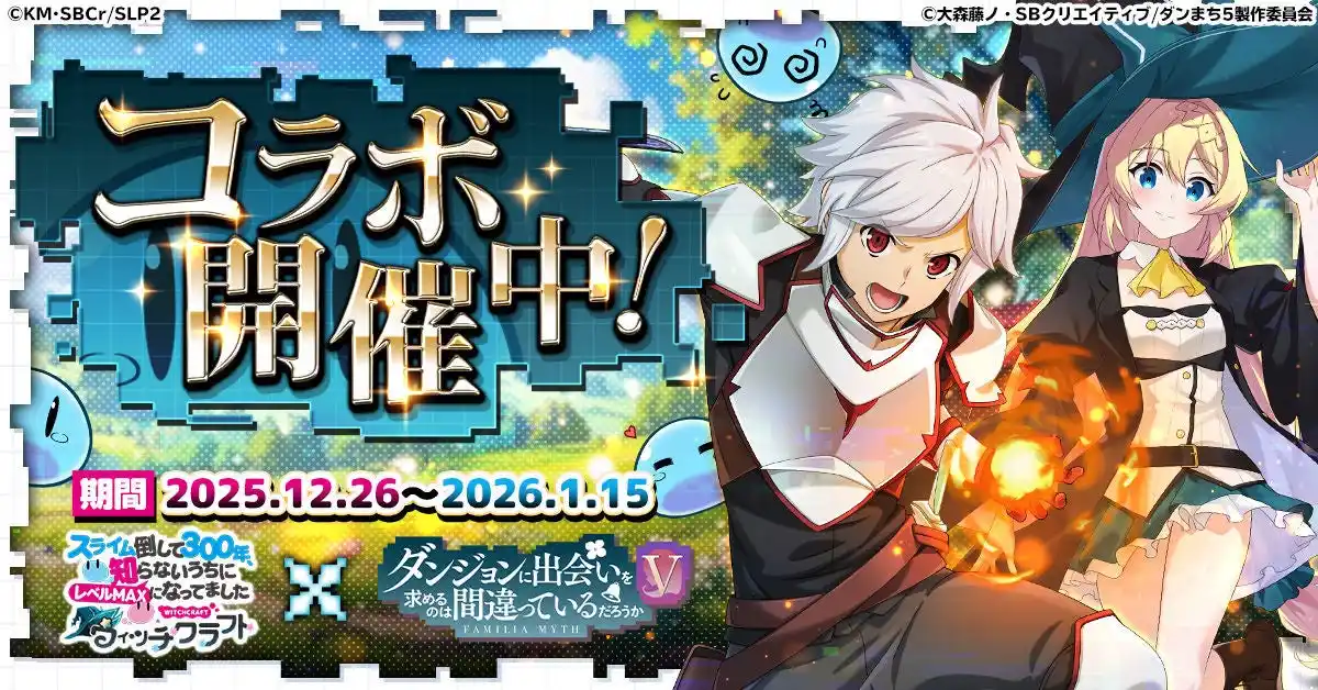 『スライム倒して300年、知らないうちにレベルMAXになってました ウィッチクラフト』にてアニメ『ダンジョンに出会いを求めるのは間違っているだろうかＶ』コラボが本日より開催！