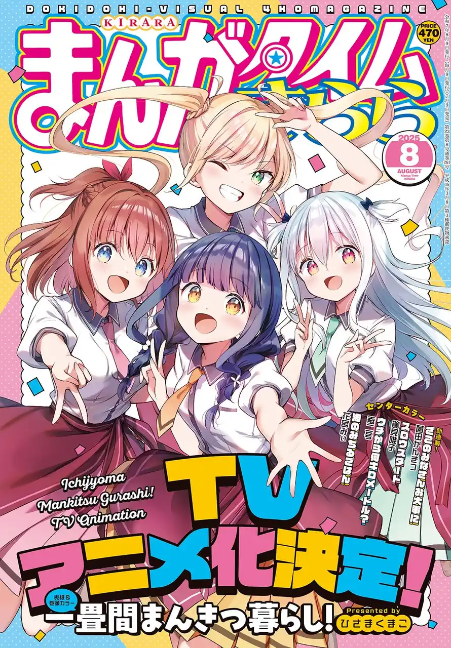 【株式会社ブシロード】 『一畳間まんきつ暮らし！』TVアニメ化決定！原作・ひさまくまこ先生からお祝いのコメントとイラストも到着！