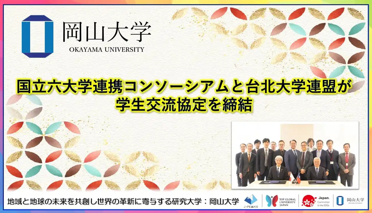 【岡山大学】国立六大学連携コンソーシアムと台北大学連盟が学生交流協定を締結