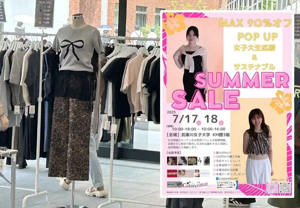 【株式会社ディープサンクス】 良品在庫品の販売を通して、大学生の生活・人生を応援。クローズマーケット形式のファッションPOP-UPイベントを武庫川女子大学内で７月17日から２日間開催。