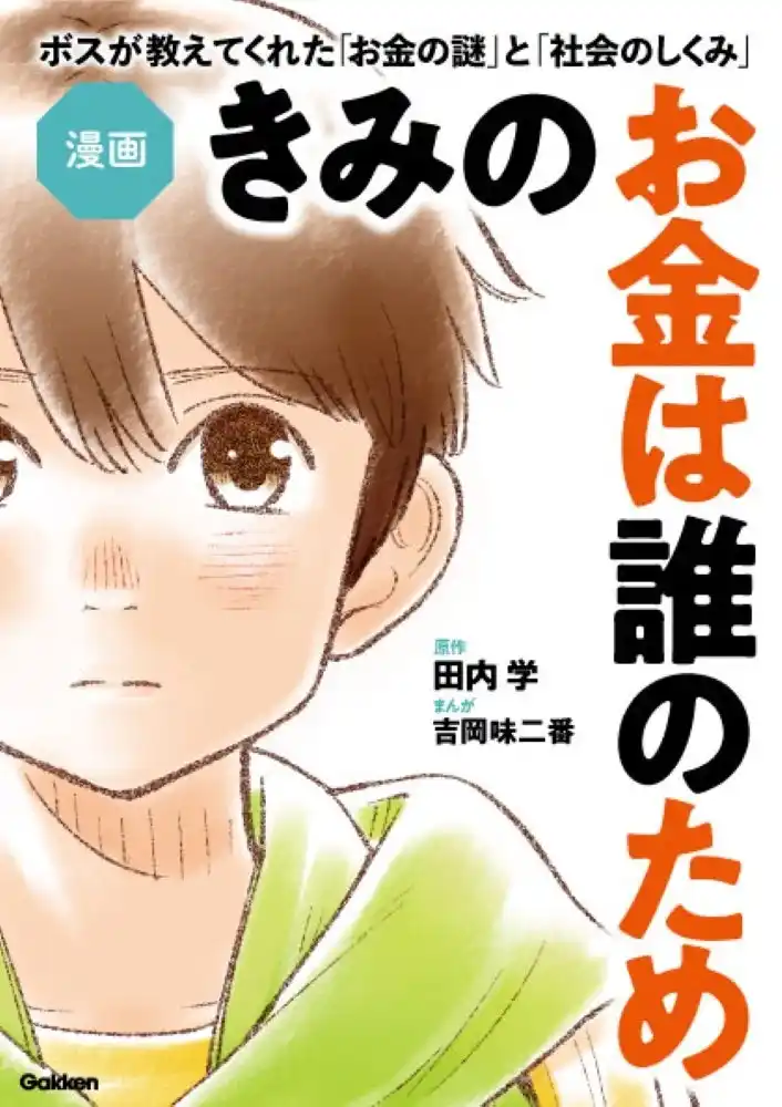 25万部突破のベストセラー、「お金の本質」に迫る名著『きみのお金は誰のため』が待望の漫画化！