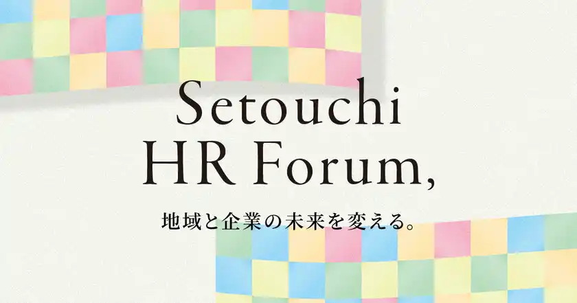 香川・四国の人事課題を解決する「体験型」HR展示会全22団体を公開