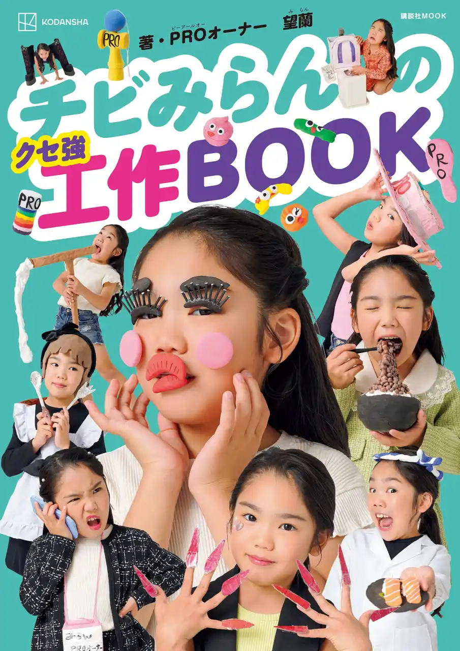 【株式会社講談社】 工作の天才は8歳の女の子！　『チビみらんのクセ強工作BOOK』発売のお知らせ