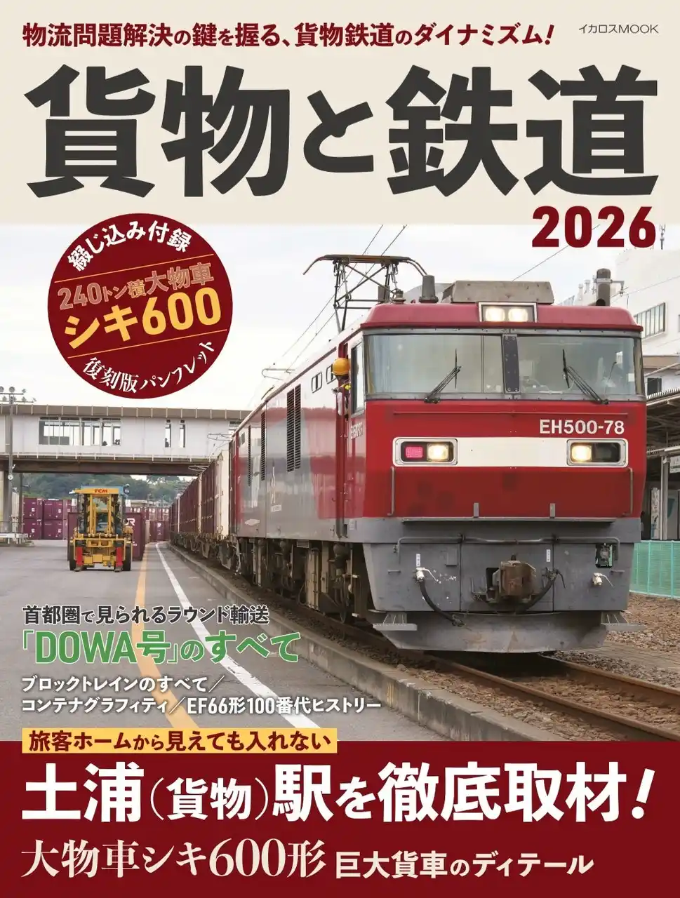 【インプレスグループ】 貨物駅とラウンド輸送の取材と、詳しい研究記事で、鉄道による貨物輸送の今をとことん探究！ 特別付録 シキ600形パンフレット！『貨物と鉄道2026』を刊行