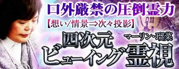 口外厳禁の圧倒霊力【想い/情景⇒次々投影】四次元ビューイング霊視が「本格占い｜みのり」で提供開始