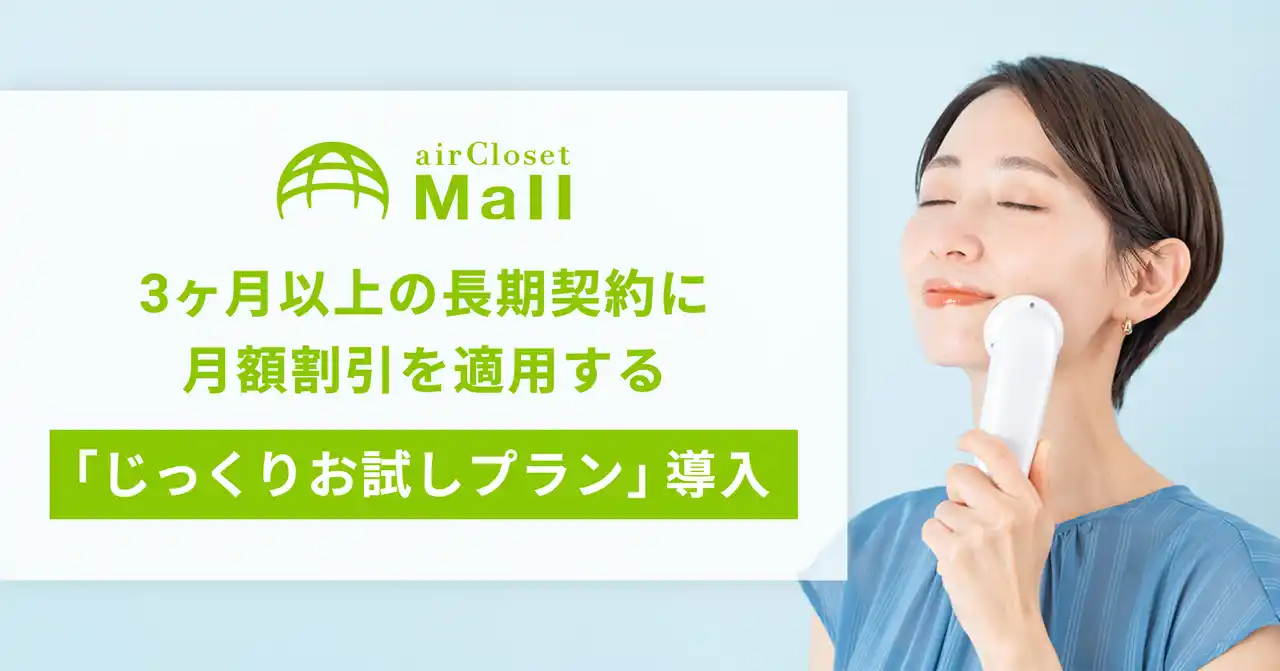 【株式会社エアークローゼット】 メーカー公認の“試して買う”レンタルモール『airCloset Mall（エアクロモール）』が、3ヶ月以上の長期契約に月額割引を適用する「じっくりお試しプラン」を導入