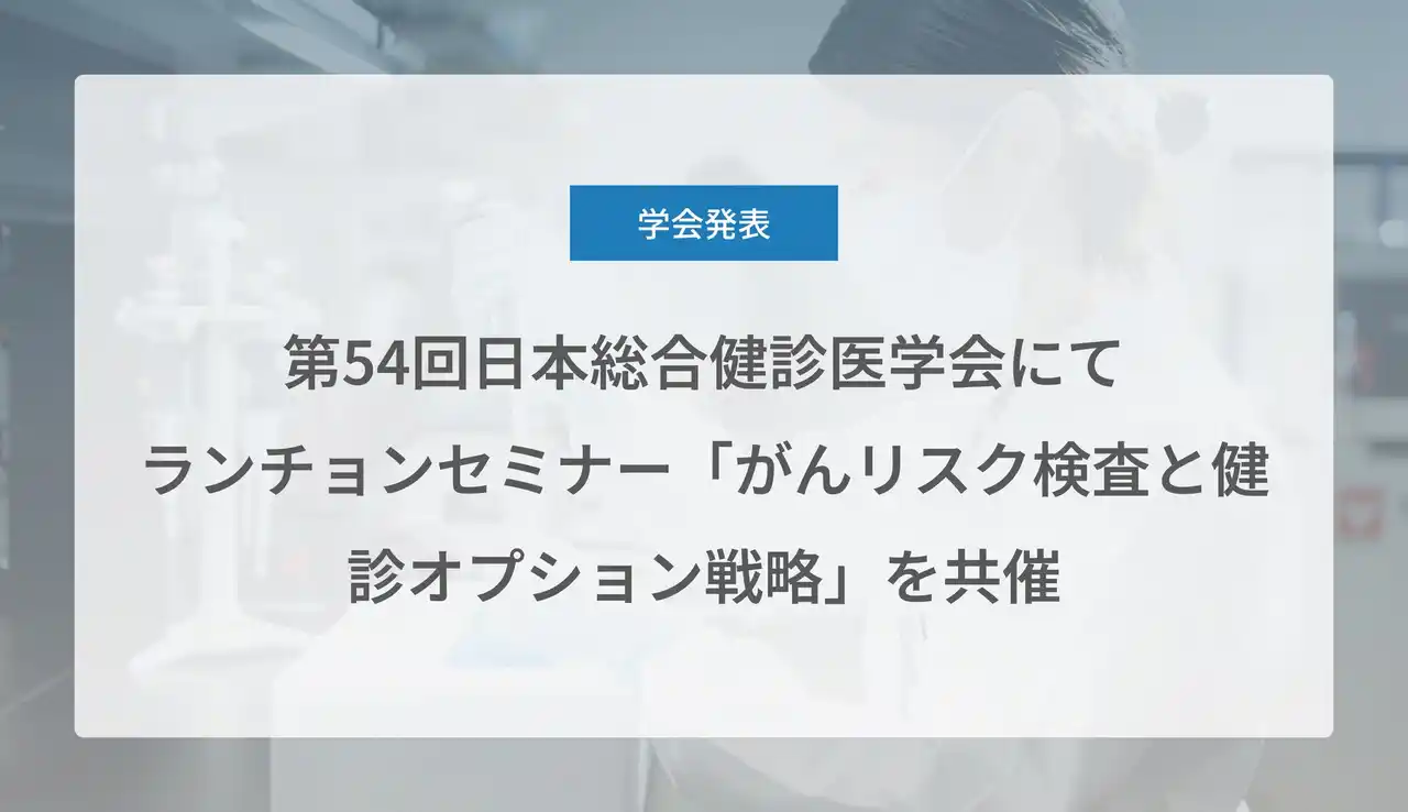 【Craif株式会社】 Craif、第54回日本総合健診医学会にてランチョンセミナー「がんリスク検査と健診オプション戦略」を共催