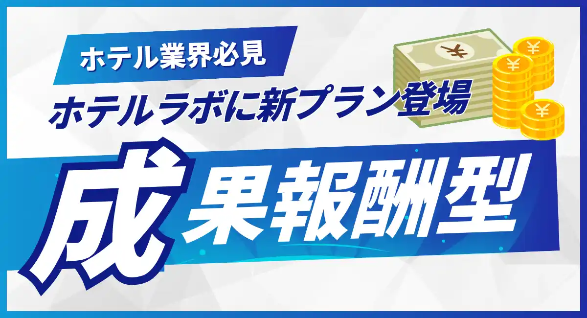 ホテル運営支援サービス「ホテルラボ」に新たに成果報酬プランが登場！