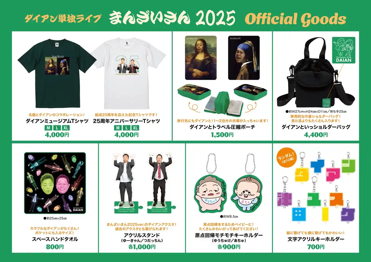 【吉本興業株式会社】 ダイアン単独ライブ『まんざいさん2025』単独ライブ公式グッズのランナップ解禁！名画コラボも！