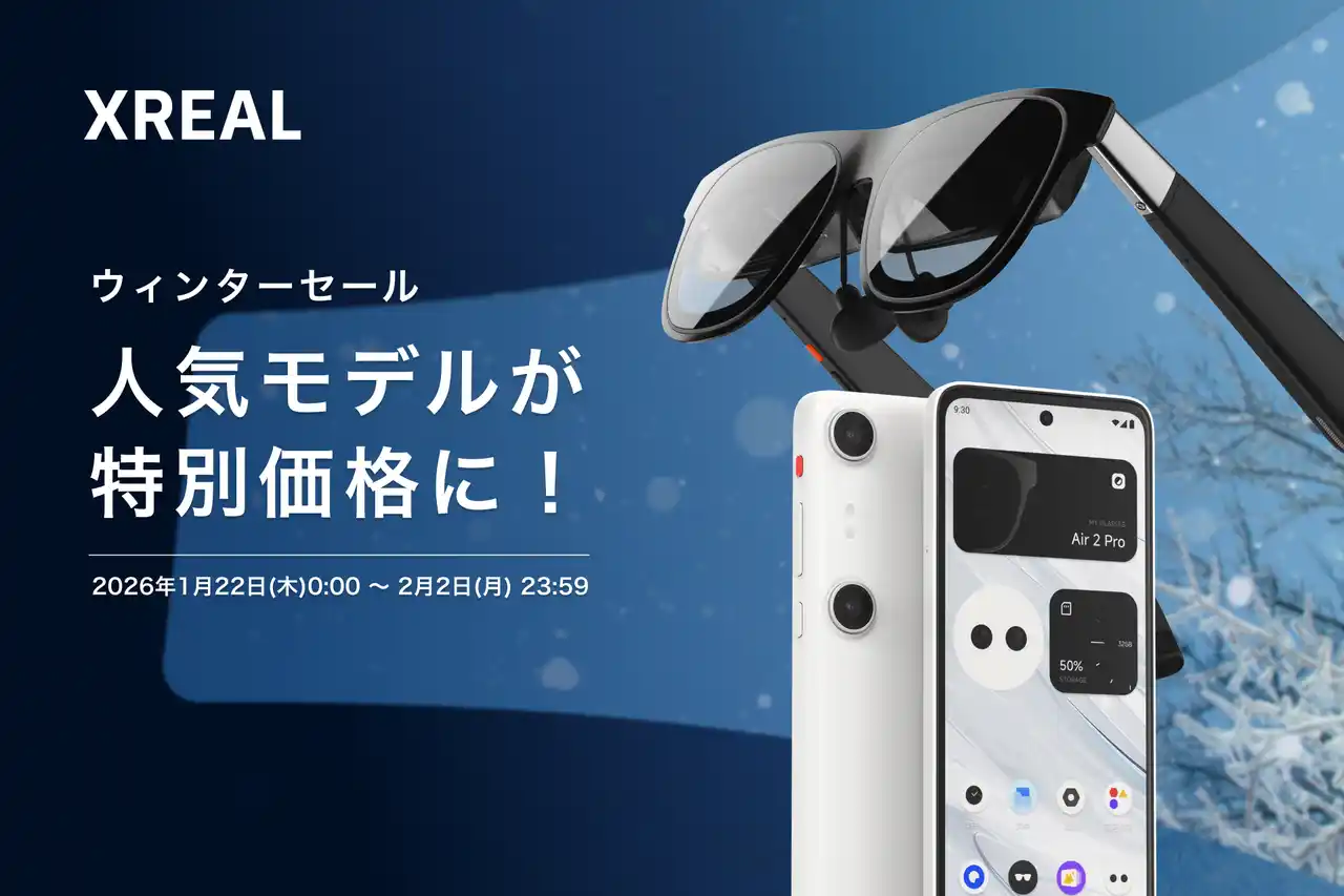 【XREAL】 XREAL ウィンターセール 開催！