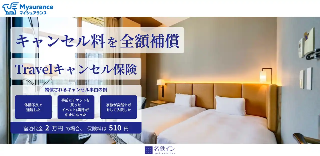 【Mysurance株式会社】 名鉄イン公式予約サイトから宿泊予約されるお客さまへ　宿泊予約をもっと安心に 「Travelキャンセル保険」ご案内の開始