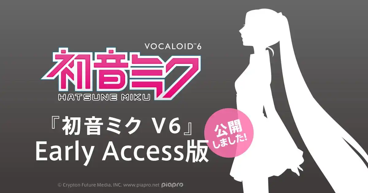 【CFM】音楽ソフトウェア『初音ミク V6』、2026年の一般発売に先んじて体験版を公開！