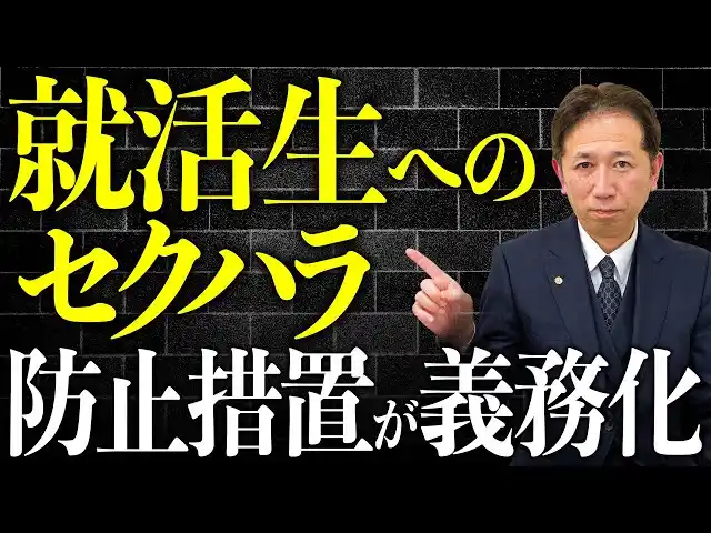 【一般社団法人クレア人財育英協会】《要注意》就活セクハラが法的義務に 令和8年10月から企業対応が問われる