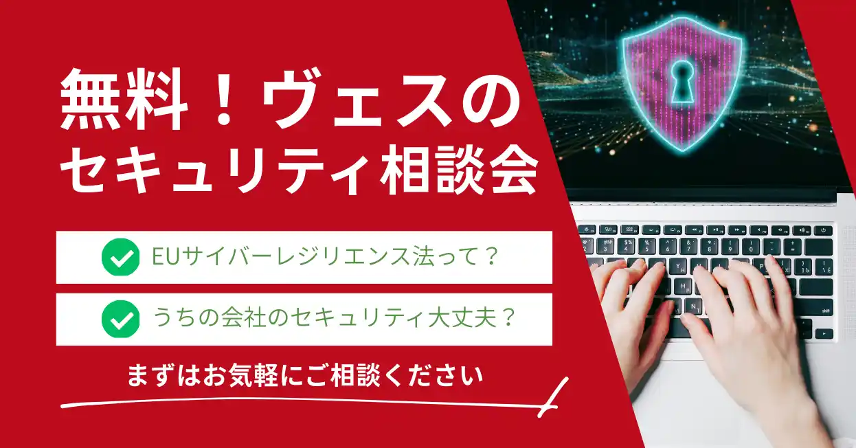 株式会社ヴェス、セキュリティの不安を相談できる無料セキュリティ相談会を開催