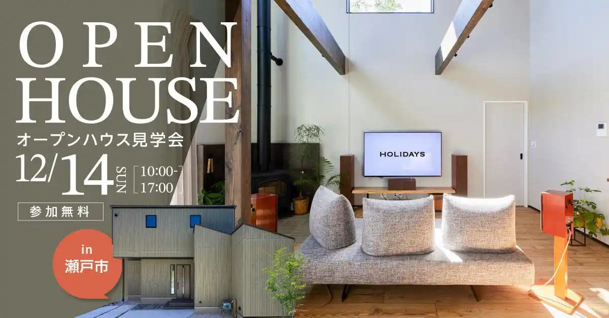 【株式会社sumarch】 【1日限定見学会】［吹き抜けの薪ストーブ］と［土間空間］のこだわりの間取り学ぶ｜愛知県瀬戸市で注文住宅を建築したオーナー様宅見学会を開催