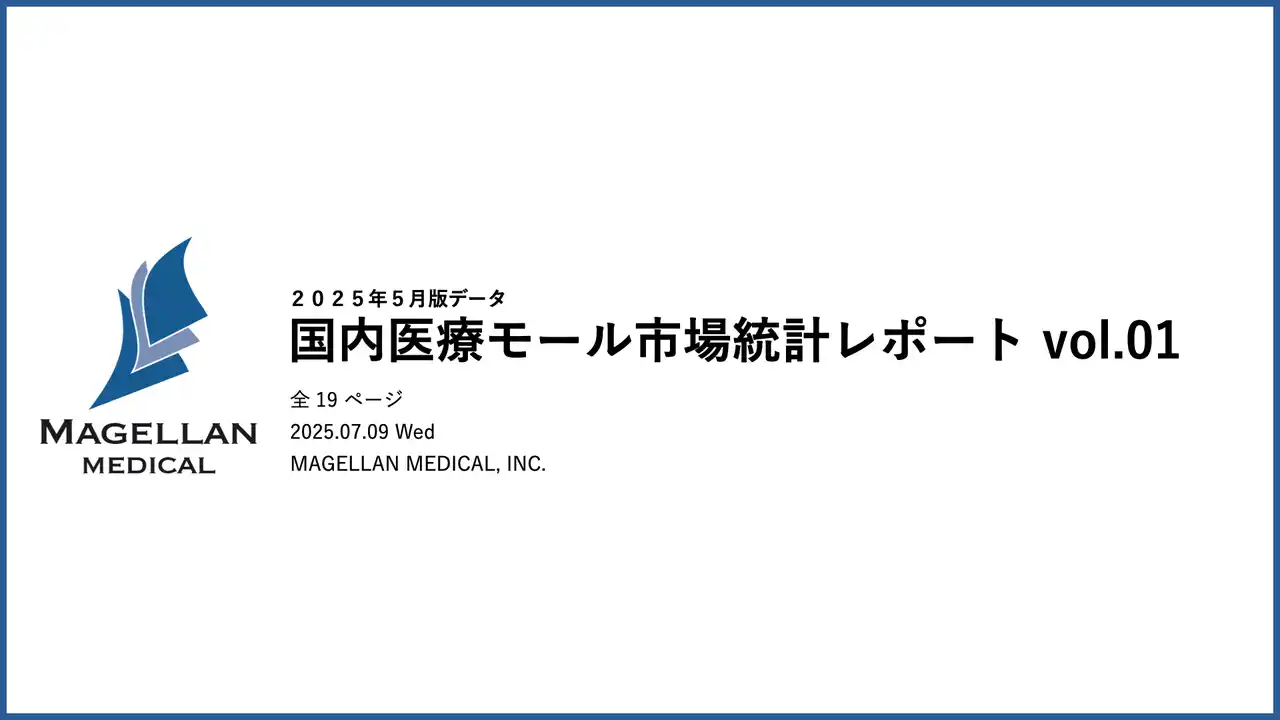 株式会社マゼランメディカルが国内医療モール市場統計レポート（2025年5月版）を発表。日本における医療モールの実態が明らかに