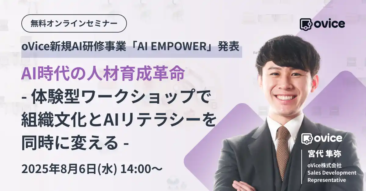“AIを活かせる組織”を目指す 企業向けAI研修「AI EMPOWER」の無料セミナーを開催