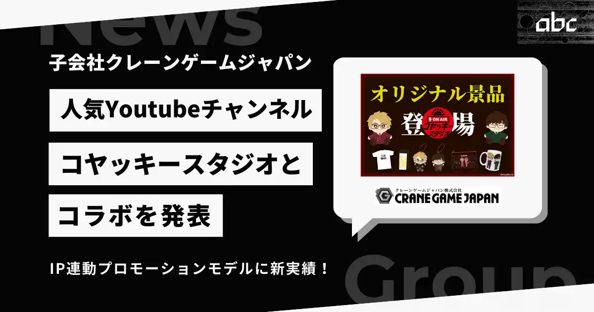 【abc株式会社】 子会社クレーンゲームジャパンが人気YouTubeチャンネル『コヤッキースタジオ』とのコラボを発表